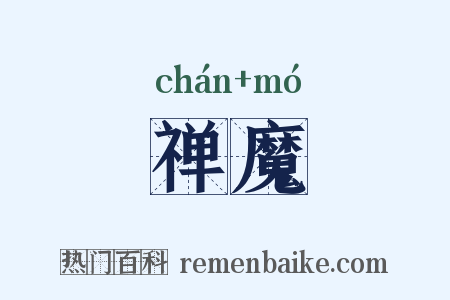 禅魔是什么意思的图片